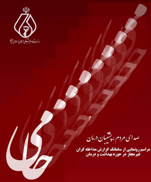 راه اندازی سامانک حامی ، حامی مردم در برابر پزشک‌نماها